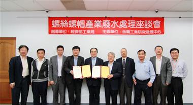 工業局推動中鋼與螺絲產業簽署建置廢水處理廠瞭解備忘錄